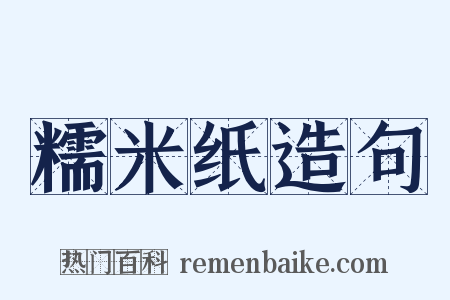糯米纸造句是什么意思的图片